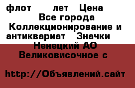 1.1) флот : 50 лет › Цена ­ 49 - Все города Коллекционирование и антиквариат » Значки   . Ненецкий АО,Великовисочное с.